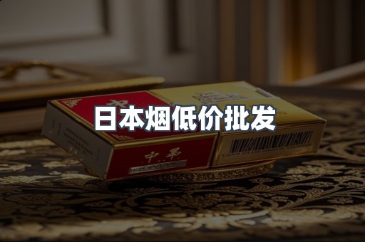 日本烟低价批发