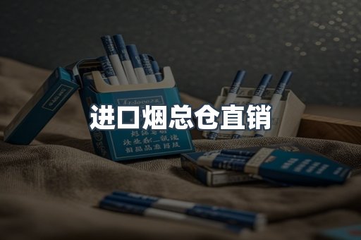 进口烟总仓直销